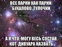 Все парни как парни: бухалово, тулочки а я что, могу весь состав Кот-Дивуара назвать