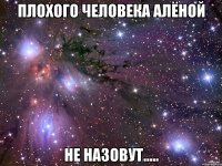 Плохого человека Алёной Не назовут.....