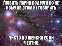 Любить парня подруги но не кому об этом не говорить чисто по женски если честно