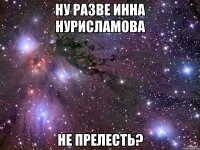 Ну разве Инна Нурисламова не прелесть?