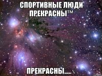 Спортивные люди прекрасны™ Прекрасны.....√