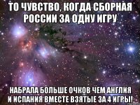 То чувство, когда сборная россии за одну игру набрала больше очков чем Англия и Испания вместе взятые за 4 игры!