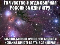 То чувство, когда сборная россии за одну игру набрала больше очков чем Англия и Испания, вместе взятые, за 4 игры!