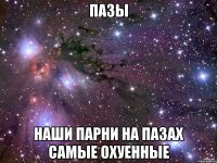 Пазы Наши парни на пазах самые охуенные