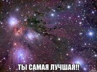  ты самая лучшая!!