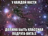 У каждой Насти должна быть классная подруга-Вита:3