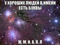 У хороших людей в имени есть буквы Ж, М, И, А, Я, Л