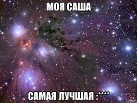 Моя Саша Самая лучшая :****