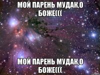 Мой парень мудак,о боже((( Мой парень мудак,о боже(((