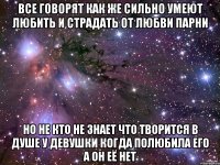 Все говорят как же сильно умеют любить и страдать от любви парни Но не кто не знает что творится в душе у девушки когда полюбила его а он её нет