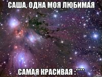 Саша, одна моя любимая самая красивая :****