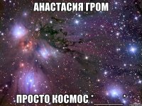 Анастасия Гром Просто космос *_____*