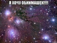 Я хочу обнимашек!!!! 