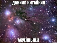 Даниил Китайкин Ахуенный:3