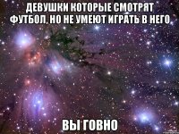 Девушки которые смотрят футбол, но не умеют играть в него Вы говно