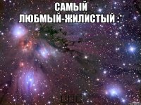 Самый любмый-Жилистый :* ♡♡♡
