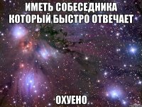 иметь собеседника который быстро отвечает охуено