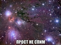  прост не спим