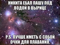 никита ебал пашу под водой в вырице p.s. Лучше иметь с собой очки для плавания.