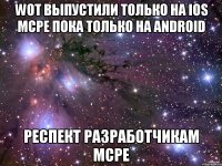WOT выпустили только на iOS MCPE пока только на Android Респект разработчикам MCPE