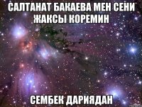 Салтанат Бакаева мен сени жаксы коремин Сембек Дариядан