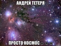 Андрей Тетеря просто космос☺☺☺
