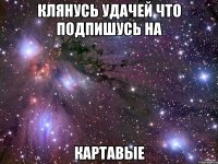 Клянусь удачей что подпишусь на Картавые