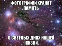 фотографии хранят память о светлых днях нашей жизни