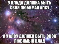 У Влада должна быть своя любимая Алсу А у Алсу должен быть свой любимый Влад