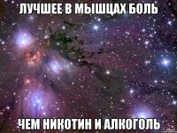 лучшее в мышцах боль чем никотин и алкоголь