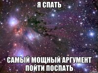 я спать самый мощный аргумент пойти поспать