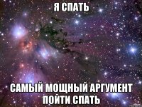 я спать самый мощный аргумент пойти спать