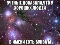 Ученые доказали что у хороших людей в имени есть буква м