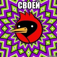 Своей 