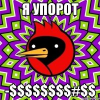 Я упорот -$$$$$$$$#$$