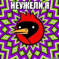 неужели я 