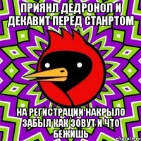 Приянл Дедронол и Декавит перед станртом на регистрации накрыло забыл как зовут и что бежишь