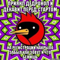 Приянл Дедронол и Декавит перед стартом на регистрации накрыло забыл как зовут и что бежишь