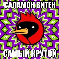 Саламон Витёк Самый крутой