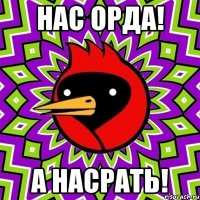 Нас орда! А насрать!