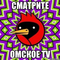 сматрите омское ТV