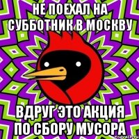 не поехал на субботник в москву вдруг это акция по сбору мусора