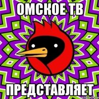 ОМСКОЕ ТВ ПРЕДСТАВЛЯЕТ