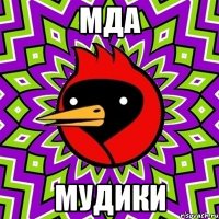 мда мудики