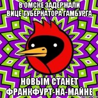 В Омске задержали вице-губернатора Гамбурга Новым станет Франкфурт-на-Майне