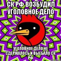 СК РФ ВОЗБУДИЛ УГОЛОВНОЕ ДЕЛО УГОЛОВНОЕ ДЕЛО НЕ СДЕРЖАЛОСЬ И ВЫЕБАЛО СК РФ