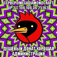 Сервер OmegaDiamondCraft ip:217.106.106.36:25162 Дешёвый Донат Хорошая Администрация