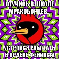 Отучись в школе мракоборцев... Устройся работать в Ордене Феникса!