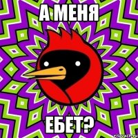 а меня ебет?