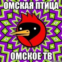 Омская птица Омское тв